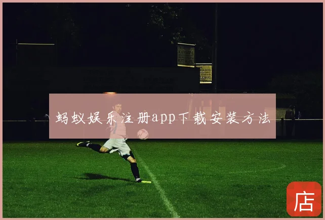 蚂蚁娱乐注册app下载安装方法