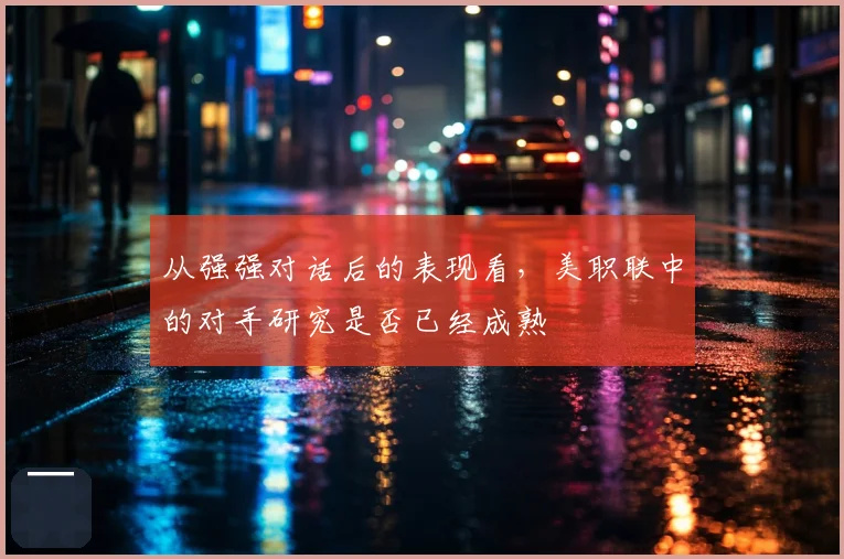 从强强对话后的表现看，美职联中的对手研究是否已经成熟