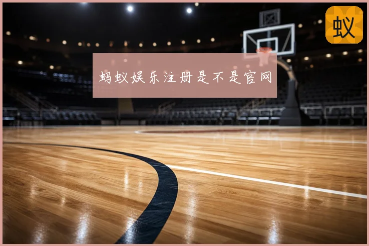 蚂蚁娱乐注册是不是官网