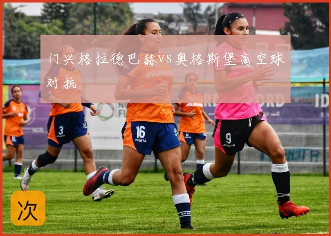 门兴格拉德巴赫vs奥格斯堡高空球对抗