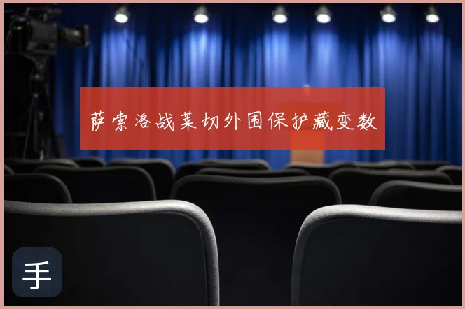 萨索洛战莱切外围保护藏变数