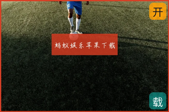 蚂蚁娱乐苹果下载