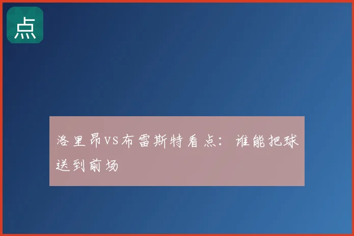 洛里昂vs布雷斯特看点:谁能把球送到前场