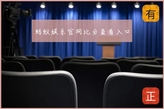 蚂蚁娱乐官网比分查看入口