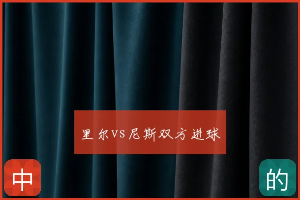 里尔vs尼斯双方进球