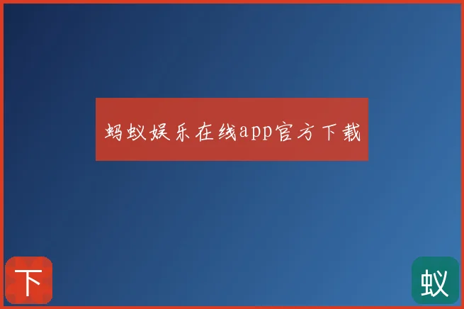 蚂蚁娱乐在线app官方下载