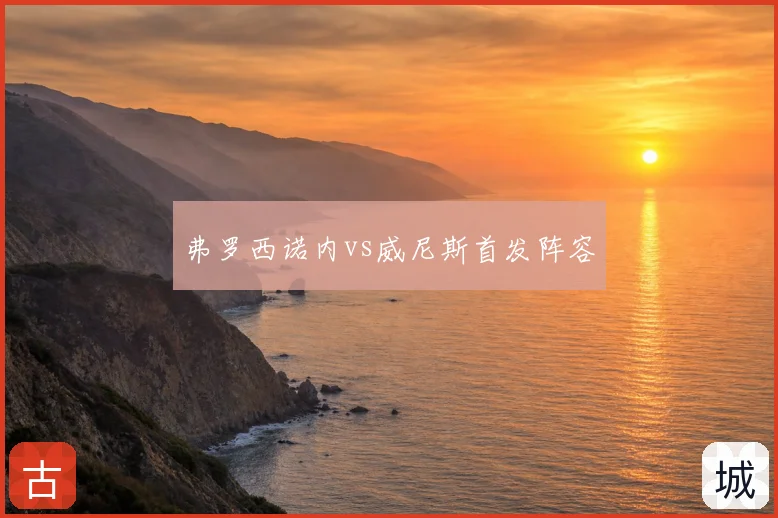 弗罗西诺内vs威尼斯首发阵容