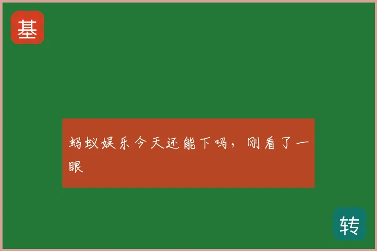 蚂蚁娱乐今天还能下吗,刚看了一眼