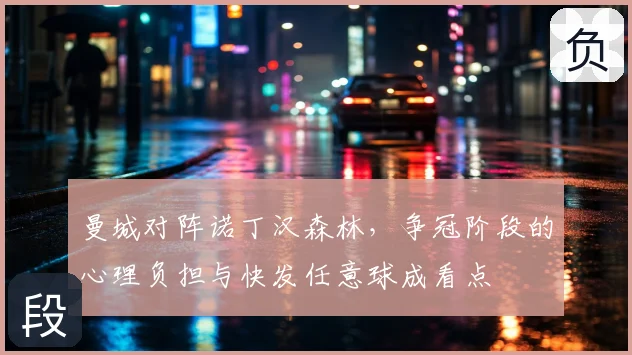 曼城对阵诺丁汉森林，争冠阶段的心理负担与快发任意球成看点
