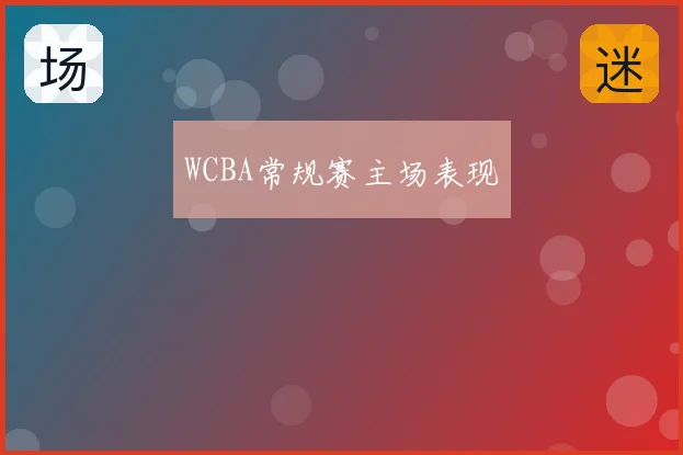 WCBA常规赛主场表现
