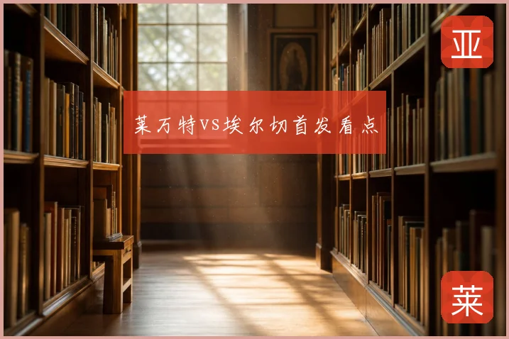 莱万特vs埃尔切首发看点
