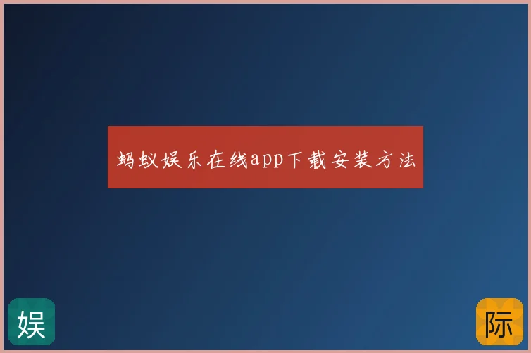 蚂蚁娱乐在线app下载安装方法