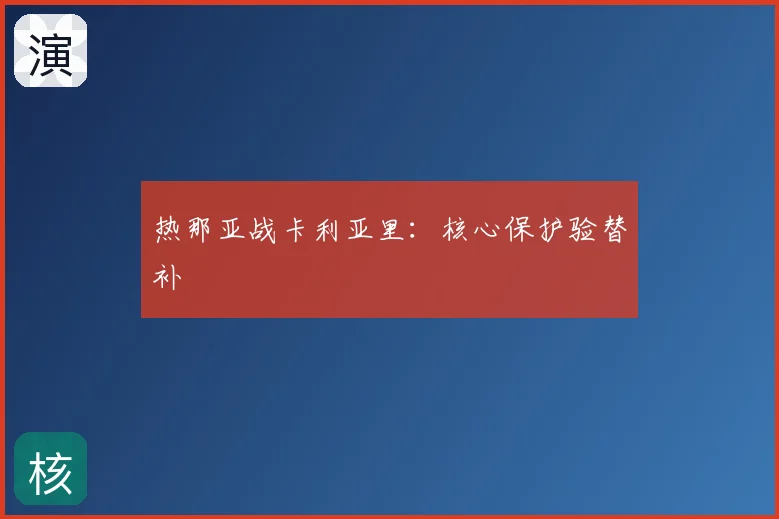 热那亚战卡利亚里：核心保护验替补